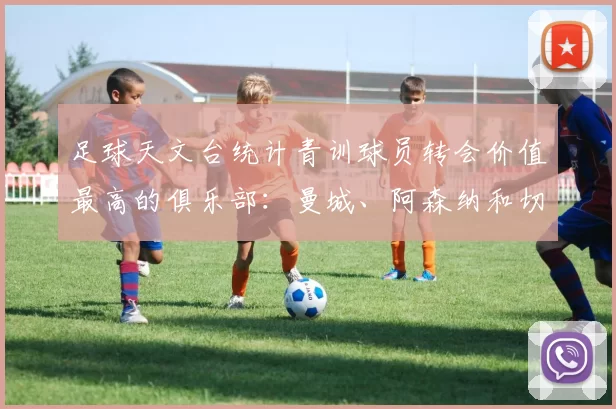 足球天文台统计青训球员转会价值最高的俱乐部：曼城、阿森纳和切尔西排名英超前三，巴萨一线队22名青训球员，6.4亿英镑断层领先1️⃣ 巴塞罗那｜22人｜6.401