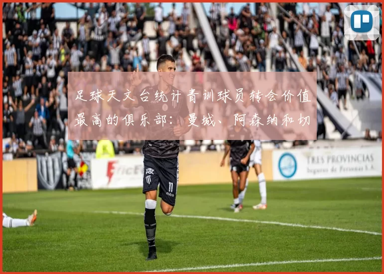 足球天文台统计青训球员转会价值最高的俱乐部：曼城、阿森纳和切尔西排名英超前三，巴萨一线队22名青训球员，6.4亿英镑断层领先1️⃣ 巴塞罗那｜22人｜6.401
