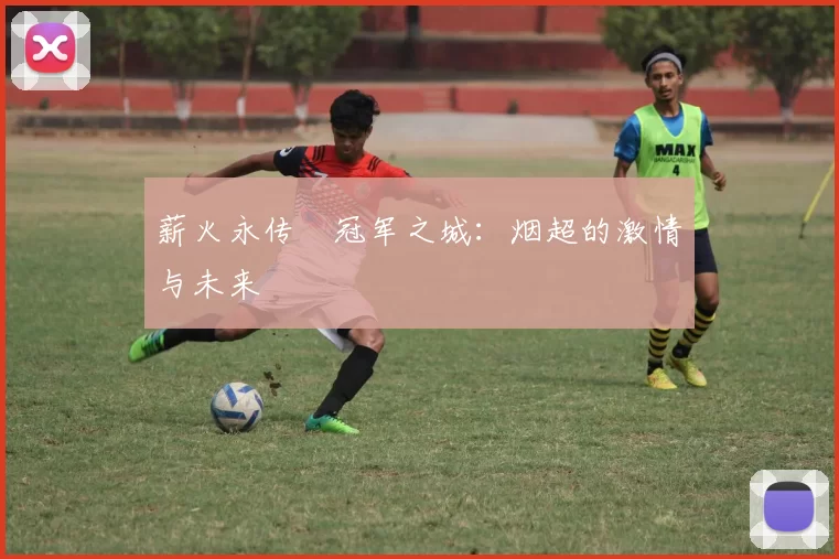 薪火永传•冠军之城：烟超的激情与未来