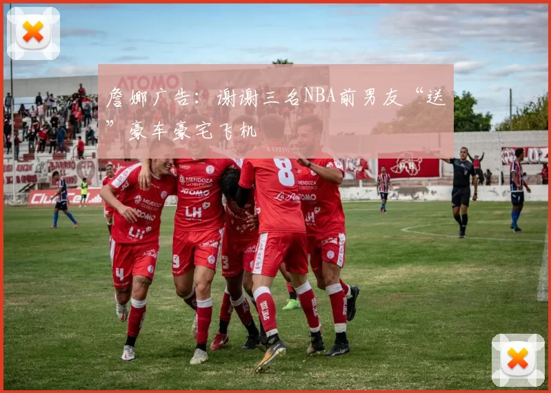 詹娜广告:谢谢三名NBA前男友“送”豪车豪宅飞机