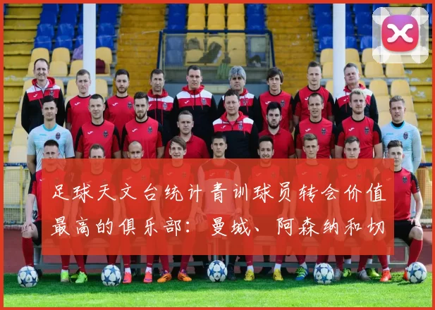 足球天文台统计青训球员转会价值最高的俱乐部：曼城、阿森纳和切尔西排名英超前三，巴萨一线队22名青训球员，6.4亿英镑断层领先1️⃣ 巴塞罗那｜22人｜6.401