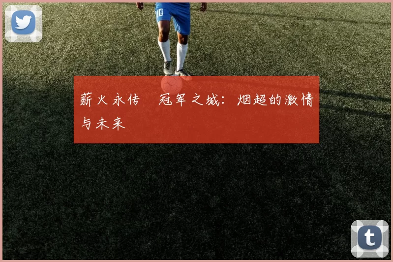 薪火永传•冠军之城:烟超的激情与未来