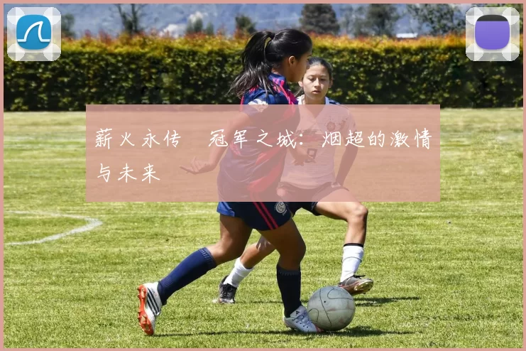 薪火永传•冠军之城：烟超的激情与未来