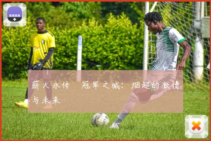 薪火永传•冠军之城：烟超的激情与未来