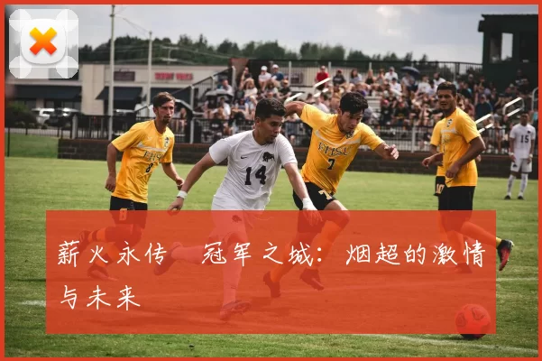 薪火永传•冠军之城：烟超的激情与未来