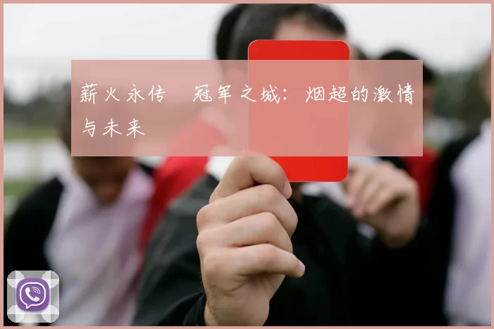 薪火永传•冠军之城：烟超的激情与未来