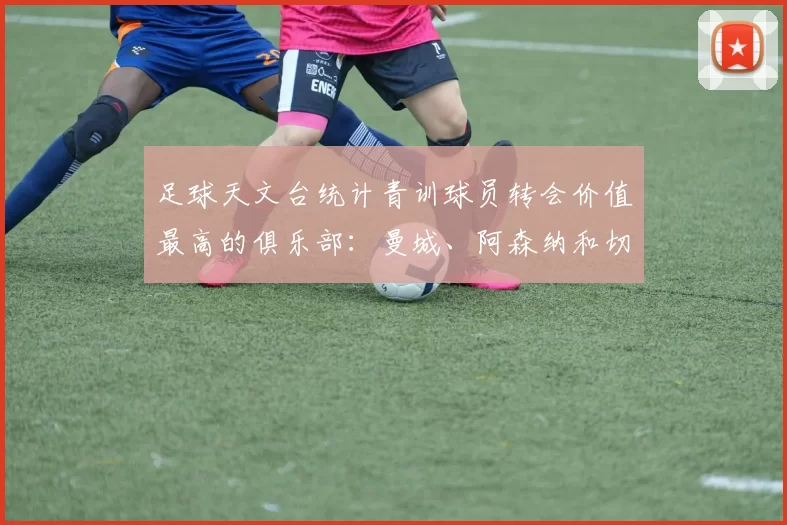 足球天文台统计青训球员转会价值最高的俱乐部：曼城、阿森纳和切尔西排名英超前三，巴萨一线队22名青训球员，6.4亿英镑断层领先1️⃣ 巴塞罗那｜22人｜6.401