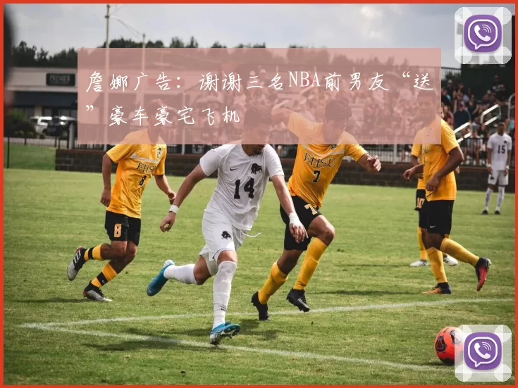 詹娜广告：谢谢三名NBA前男友“送”豪车豪宅飞机