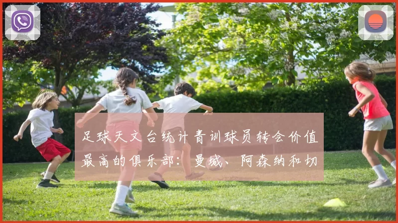 足球天文台统计青训球员转会价值最高的俱乐部：曼城、阿森纳和切尔西排名英超前三，巴萨一线队22名青训球员，6.4亿英镑断层领先1️⃣ 巴塞罗那｜22人｜6.401