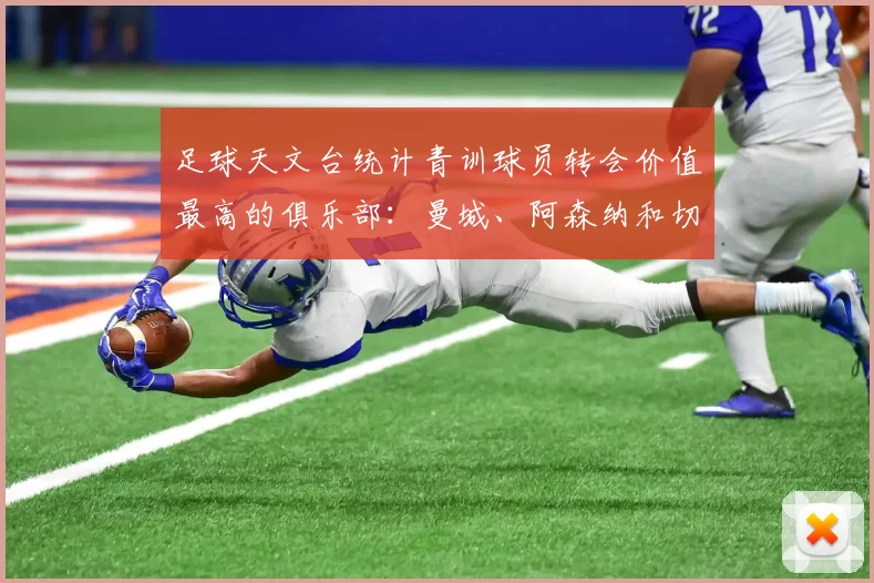 足球天文台统计青训球员转会价值最高的俱乐部：曼城、阿森纳和切尔西排名英超前三，巴萨一线队22名青训球员，6.4亿英镑断层领先1️⃣ 巴塞罗那｜22人｜6.401