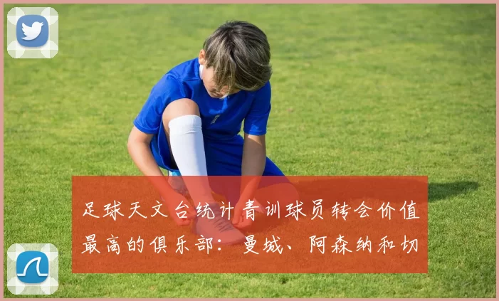 足球天文台统计青训球员转会价值最高的俱乐部：曼城、阿森纳和切尔西排名英超前三，巴萨一线队22名青训球员，6.4亿英镑断层领先1️⃣ 巴塞罗那｜22人｜6.401