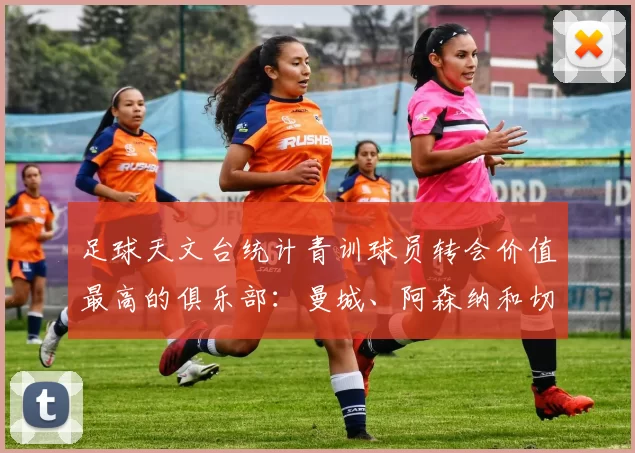 足球天文台统计青训球员转会价值最高的俱乐部：曼城、阿森纳和切尔西排名英超前三，巴萨一线队22名青训球员，6.4亿英镑断层领先1️⃣ 巴塞罗那｜22人｜6.401