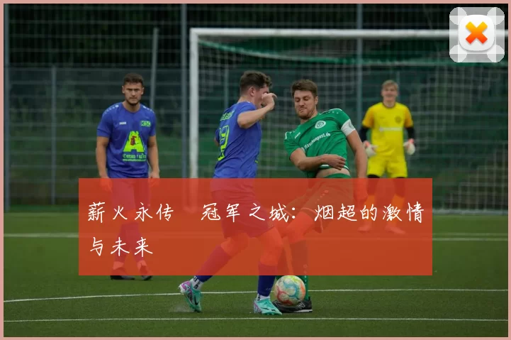 薪火永传•冠军之城：烟超的激情与未来