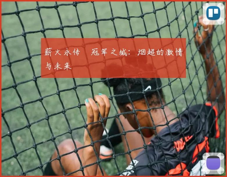 薪火永传•冠军之城：烟超的激情与未来
