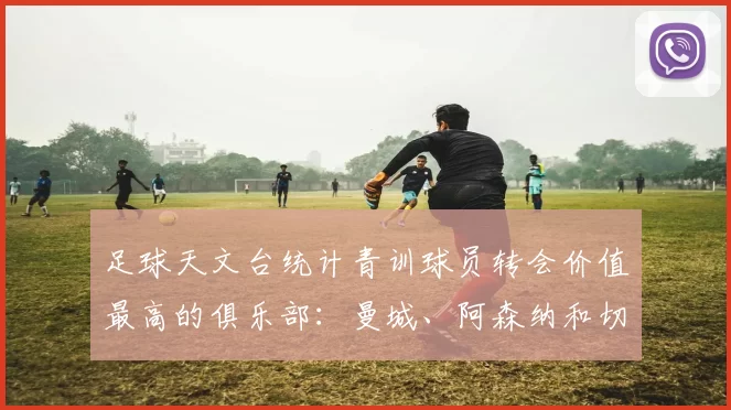 足球天文台统计青训球员转会价值最高的俱乐部：曼城、阿森纳和切尔西排名英超前三，巴萨一线队22名青训球员，6.4亿英镑断层领先1️⃣ 巴塞罗那｜22人｜6.401