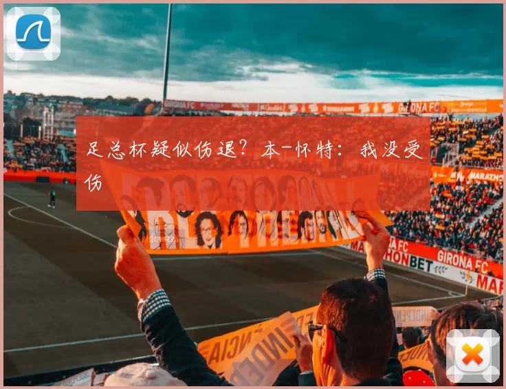 足总杯疑似伤退？本-怀特：我没受伤