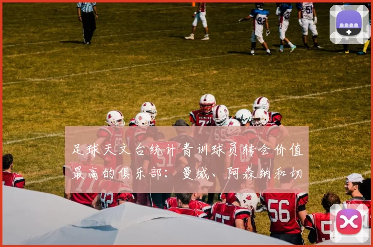 足球天文台统计青训球员转会价值最高的俱乐部：曼城、阿森纳和切尔西排名英超前三，巴萨一线队22名青训球员，6.4亿英镑断层领先1️⃣ 巴塞罗那｜22人｜6.401