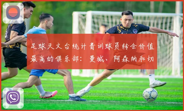 足球天文台统计青训球员转会价值最高的俱乐部：曼城、阿森纳和切尔西排名英超前三，巴萨一线队22名青训球员，6.4亿英镑断层领先1️⃣ 巴塞罗那｜22人｜6.401