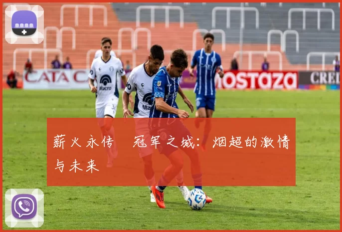 薪火永传•冠军之城：烟超的激情与未来