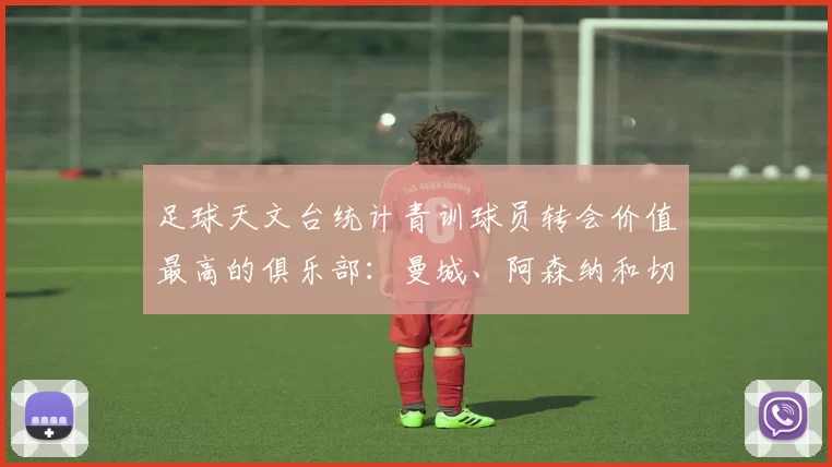 足球天文台统计青训球员转会价值最高的俱乐部：曼城、阿森纳和切尔西排名英超前三，巴萨一线队22名青训球员，6.4亿英镑断层领先1️⃣ 巴塞罗那｜22人｜6.401