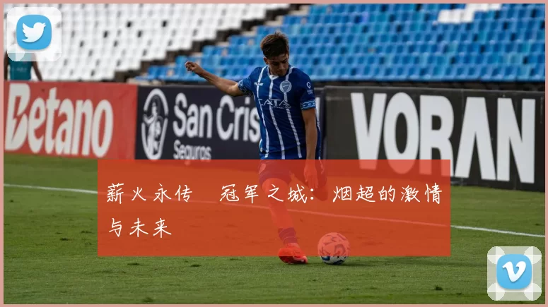 薪火永传•冠军之城:烟超的激情与未来