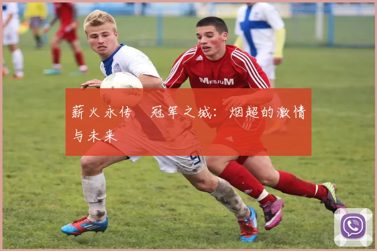 薪火永传•冠军之城：烟超的激情与未来