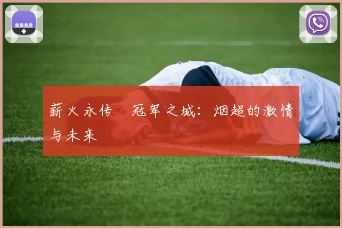 薪火永传•冠军之城:烟超的激情与未来