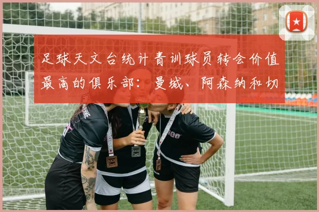 足球天文台统计青训球员转会价值最高的俱乐部：曼城、阿森纳和切尔西排名英超前三，巴萨一线队22名青训球员，6.4亿英镑断层领先1️⃣ 巴塞罗那｜22人｜6.401