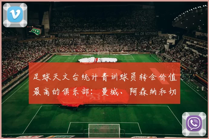 足球天文台统计青训球员转会价值最高的俱乐部：曼城、阿森纳和切尔西排名英超前三，巴萨一线队22名青训球员，6.4亿英镑断层领先1️⃣ 巴塞罗那｜22人｜6.401