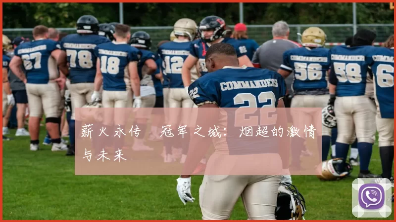 薪火永传•冠军之城：烟超的激情与未来