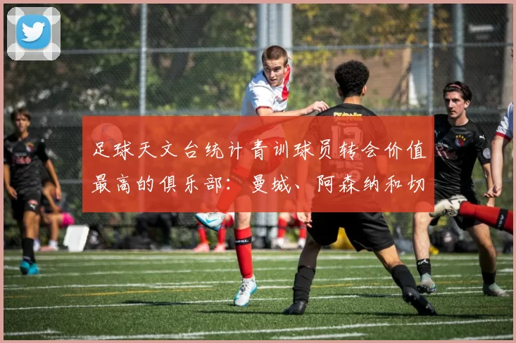 足球天文台统计青训球员转会价值最高的俱乐部：曼城、阿森纳和切尔西排名英超前三，巴萨一线队22名青训球员，6.4亿英镑断层领先1️⃣ 巴塞罗那｜22人｜6.401