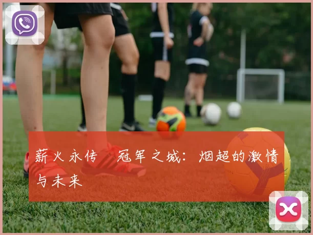 薪火永传•冠军之城：烟超的激情与未来