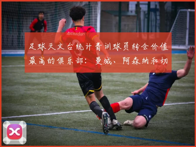 足球天文台统计青训球员转会价值最高的俱乐部：曼城、阿森纳和切尔西排名英超前三，巴萨一线队22名青训球员，6.4亿英镑断层领先1️⃣ 巴塞罗那｜22人｜6.401