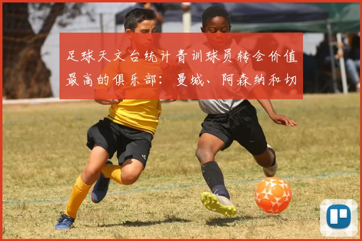 足球天文台统计青训球员转会价值最高的俱乐部：曼城、阿森纳和切尔西排名英超前三，巴萨一线队22名青训球员，6.4亿英镑断层领先1️⃣ 巴塞罗那｜22人｜6.401