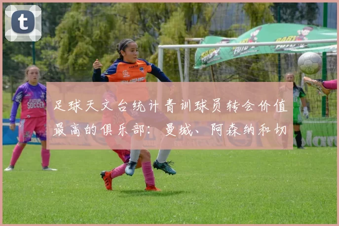 足球天文台统计青训球员转会价值最高的俱乐部：曼城、阿森纳和切尔西排名英超前三，巴萨一线队22名青训球员，6.4亿英镑断层领先1️⃣ 巴塞罗那｜22人｜6.401