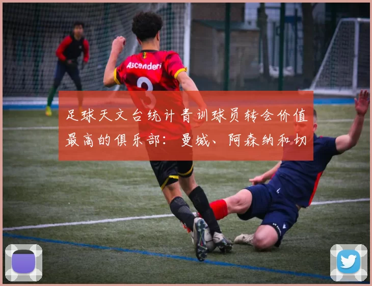 足球天文台统计青训球员转会价值最高的俱乐部：曼城、阿森纳和切尔西排名英超前三，巴萨一线队22名青训球员，6.4亿英镑断层领先1️⃣ 巴塞罗那｜22人｜6.401