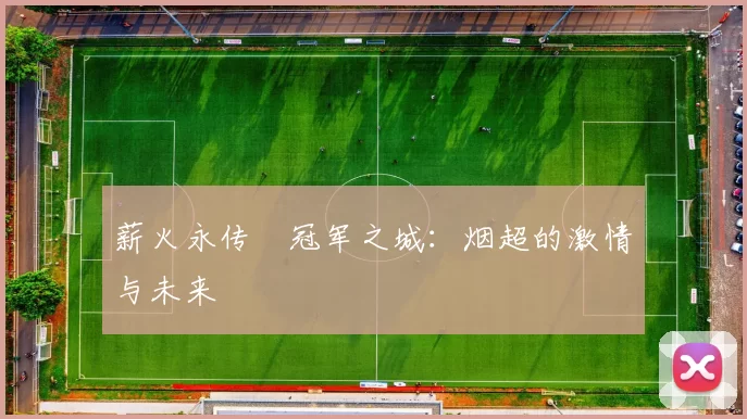 薪火永传•冠军之城：烟超的激情与未来