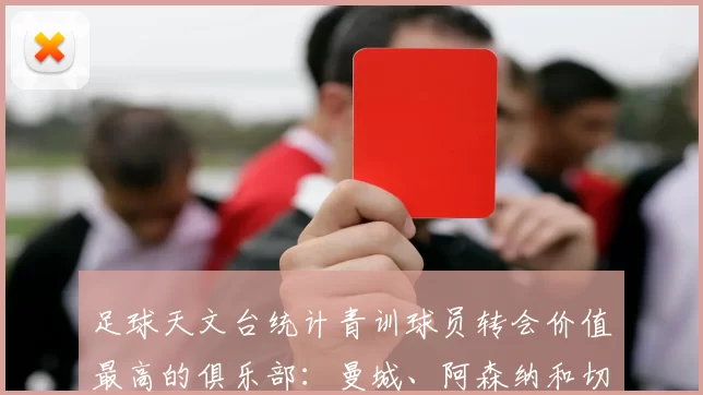 足球天文台统计青训球员转会价值最高的俱乐部：曼城、阿森纳和切尔西排名英超前三，巴萨一线队22名青训球员，6.4亿英镑断层领先1️⃣ 巴塞罗那｜22人｜6.401