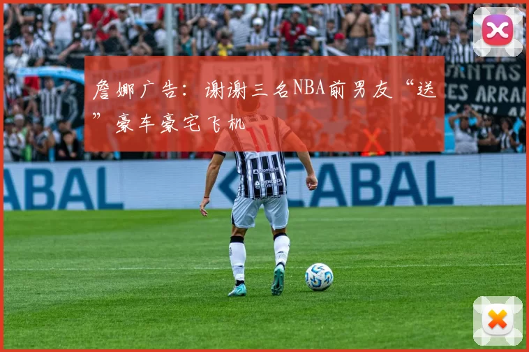 詹娜广告:谢谢三名NBA前男友“送”豪车豪宅飞机