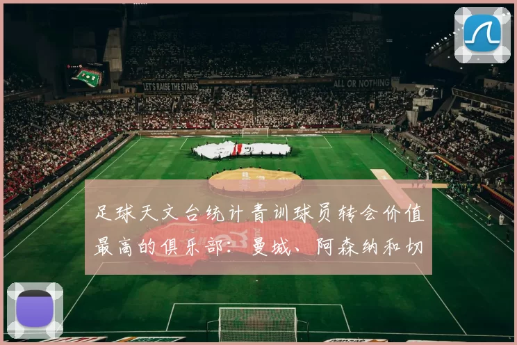 足球天文台统计青训球员转会价值最高的俱乐部：曼城、阿森纳和切尔西排名英超前三，巴萨一线队22名青训球员，6.4亿英镑断层领先1️⃣ 巴塞罗那｜22人｜6.401