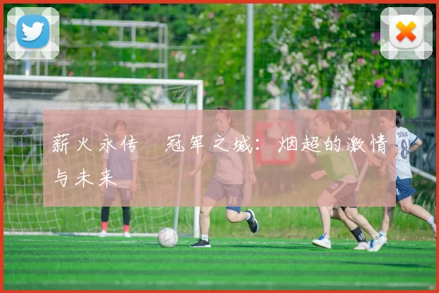 薪火永传•冠军之城：烟超的激情与未来