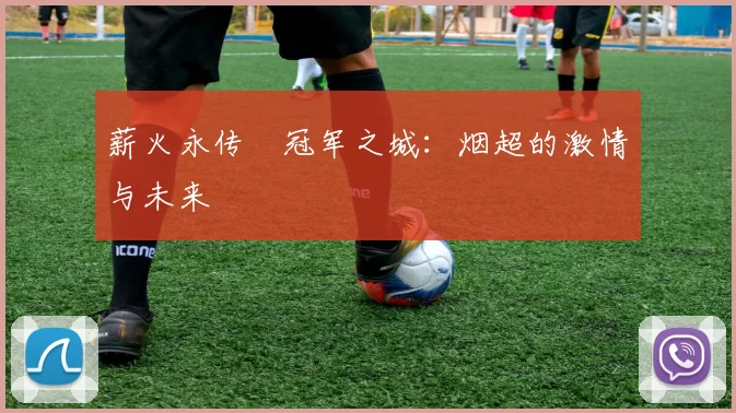 薪火永传•冠军之城：烟超的激情与未来