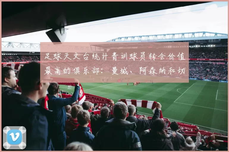 足球天文台统计青训球员转会价值最高的俱乐部：曼城、阿森纳和切尔西排名英超前三，巴萨一线队22名青训球员，6.4亿英镑断层领先1️⃣ 巴塞罗那｜22人｜6.401