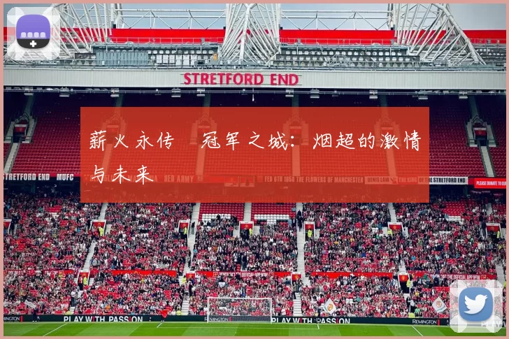 薪火永传•冠军之城：烟超的激情与未来