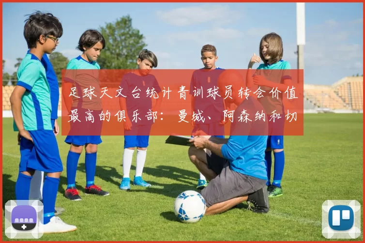 足球天文台统计青训球员转会价值最高的俱乐部：曼城、阿森纳和切尔西排名英超前三，巴萨一线队22名青训球员，6.4亿英镑断层领先1️⃣ 巴塞罗那｜22人｜6.401