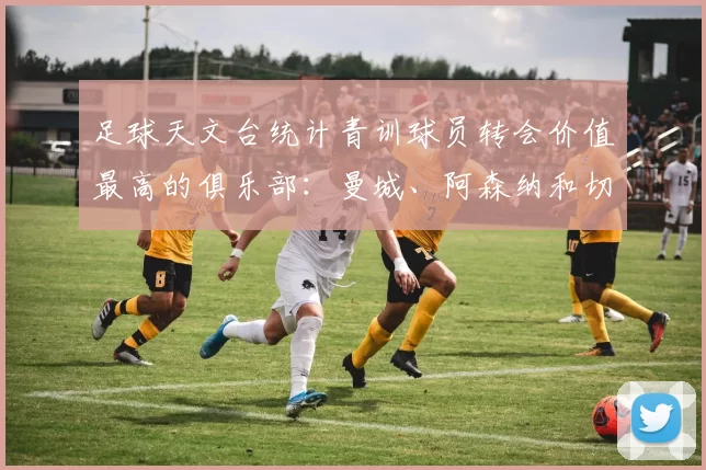 足球天文台统计青训球员转会价值最高的俱乐部：曼城、阿森纳和切尔西排名英超前三，巴萨一线队22名青训球员，6.4亿英镑断层领先1️⃣ 巴塞罗那｜22人｜6.401