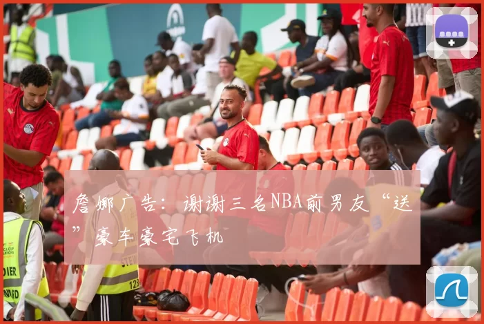 詹娜广告：谢谢三名NBA前男友“送”豪车豪宅飞机