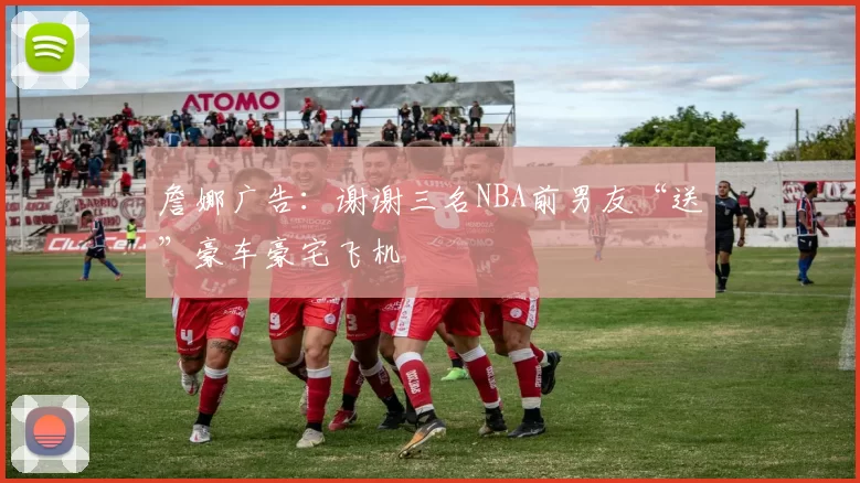 詹娜广告：谢谢三名NBA前男友“送”豪车豪宅飞机