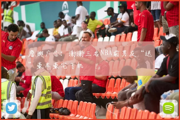 詹娜广告：谢谢三名NBA前男友“送”豪车豪宅飞机