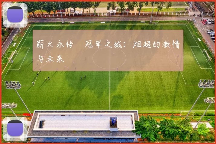 薪火永传•冠军之城：烟超的激情与未来